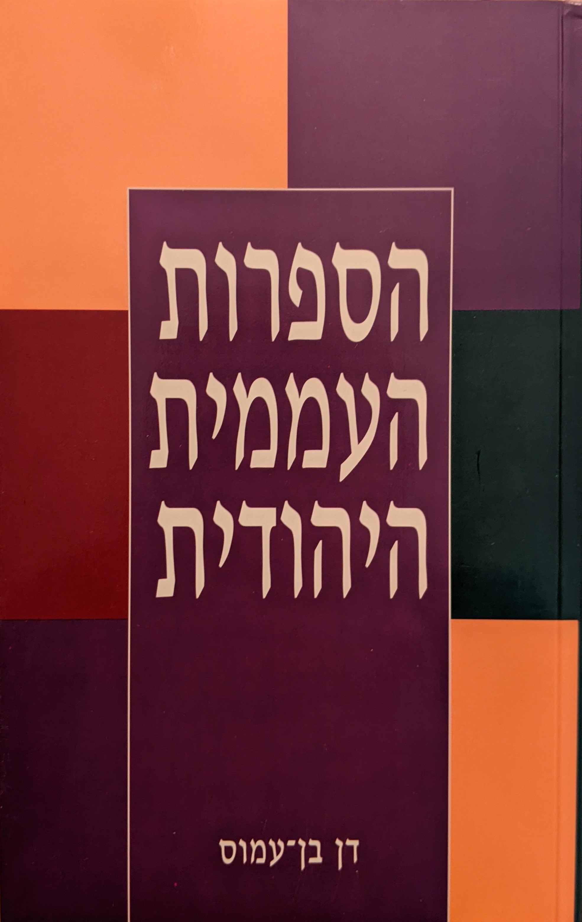 Photo Of Book Cover For The Book Entitled  Jewish Folk Literature