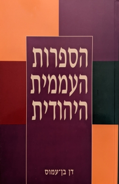 Photo Of Book Cover For The Book Entitled  Jewish Folk Literature